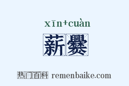 薪爨是什么意思的图片